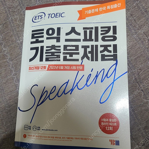 ETS 토익스피킹 기출문제집 토스