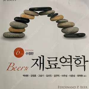 Beer 재료역학 6판