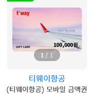 티웨이 모바일 금액권 10만원권