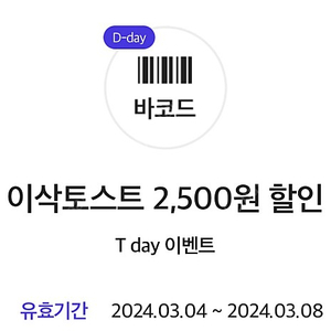 티데이쿠폰(이삭토스트, cgv, 롯데리아, 이마트에브리데이) 각 200원에 팝니다.