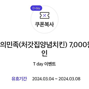 배달의민족 처갓집양념치킨 최대 7천원 할인쿠폰 300원