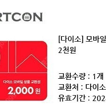 다이소 모바일 상품권 2천원