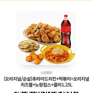 노랑통닭 ㅡ(오리지널.순살)후라이드치킨 +떡볶이 +오리지널치즈볼+노랑칩스+콜라1.25 삼만원