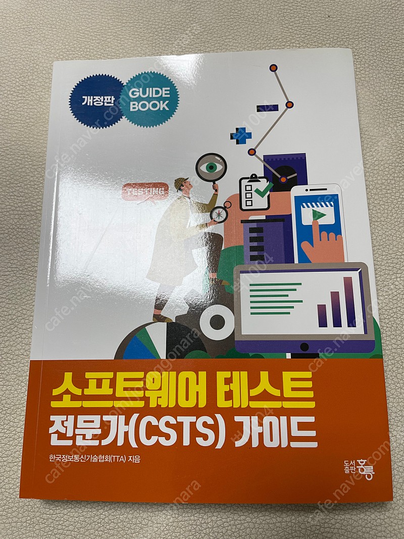 소프트웨어테스트 전문가 csts 가이드(새책)