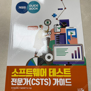 소프트웨어테스트 전문가 csts 가이드(새책)