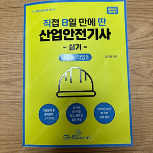 직8딴 산업안전기사 실기 필답, 작업형 팝니다