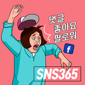 인스타그램 좋아요 / 페이스북 팔로워 / 유튜브 조회수 판매합니다!