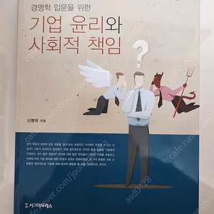 [시그마프레스] 기업윤리와 사회적책임/신형덕