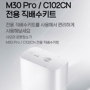 로봇청소기 샤오미 C102CN, M30프로 직배수키트 판매