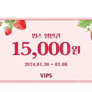 빕스 VIPS 15000원 할인권 판매합니다.