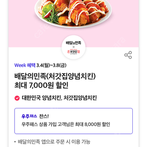 배달의민족 배민 처갓집 양념치킨 오늘까지인 8000원 할인쿠폰 (우주패스,일반)