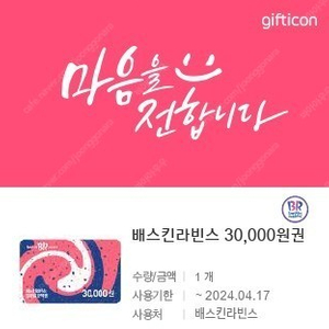 베스킨라빈스 3만원권