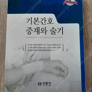 수문사 기본간호중재와 술기