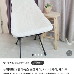 누빔원단 선셋체어 커버 싸게 팔아요(아이보리 미사용)