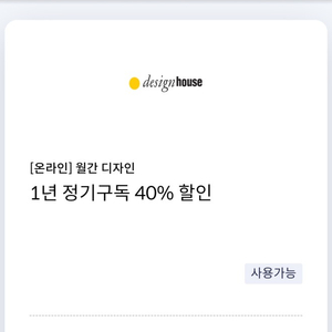 [온라인] 월간 디자인 1년 정기구독 40% 할인 쿠폰