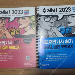 수제비 2023 정보처리기사 파이널 실전 모의고사