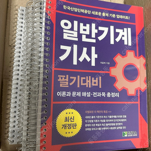 위을복 일반기계기사 필기 (제본)