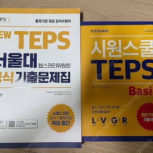 텝스 TEPS 책 팝니다! (기출문제집, basic) 편의점 택배