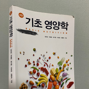 기초영양학 (장유경 외) 교문사