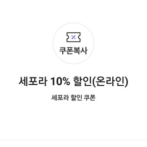 세포라 10% 할인(온라인)(4만원 이상 구매시)쿠폰