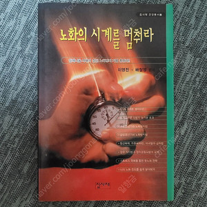 노화의 시계를 멈춰라 책 도서 팝니다.