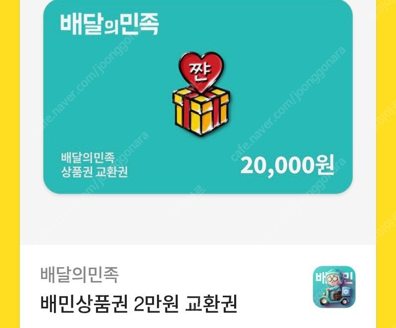 배민 배달의 민족 상품권 2만원짜리5장 유효기간1년 93프로 개당18600에팔아요