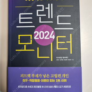 2024 트렌드모니터 새상품