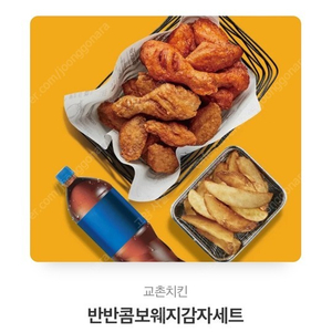 교촌치킨 반반콤보웨지감자세트