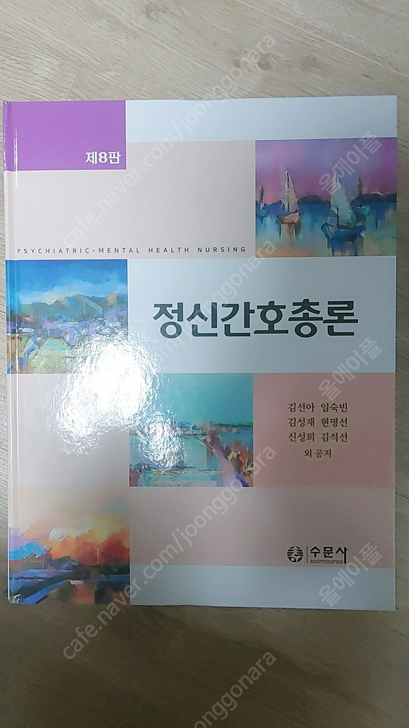 [간호학과 전공서적] 정신간호총론 (수문사, 8판)