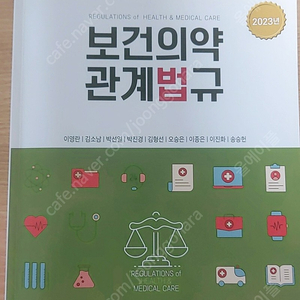 [간호학과 전공서적] 보건의약 관계법규 (신광출판사, 2023판)