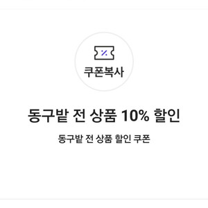 동구밭 전 상품 10% 할인 쿠폰