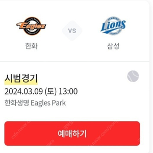 3월9일 한환vs삼성 오천원 짜리 티켓양도구합니다