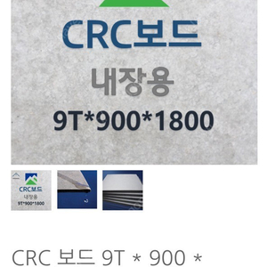 CRC보드 9T*900*1800 (80장보유)---부산