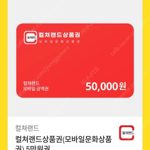 컬쳐랜드 5만원 상품권