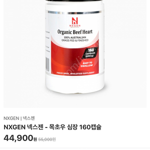 에너지스쿱 - 넥스젠 목초유 심장 160캡슐
