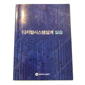 충북대 디지털 시스템설계 실습