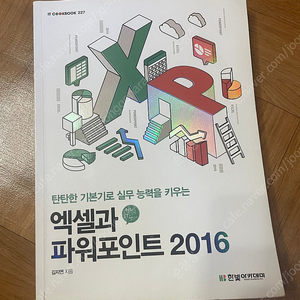 액셀과파워포인트2016