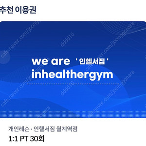 [헬스 PT 회당 5.5만원 양도] 인헬서짐 월계역점 / 인하대, 광운대 인근