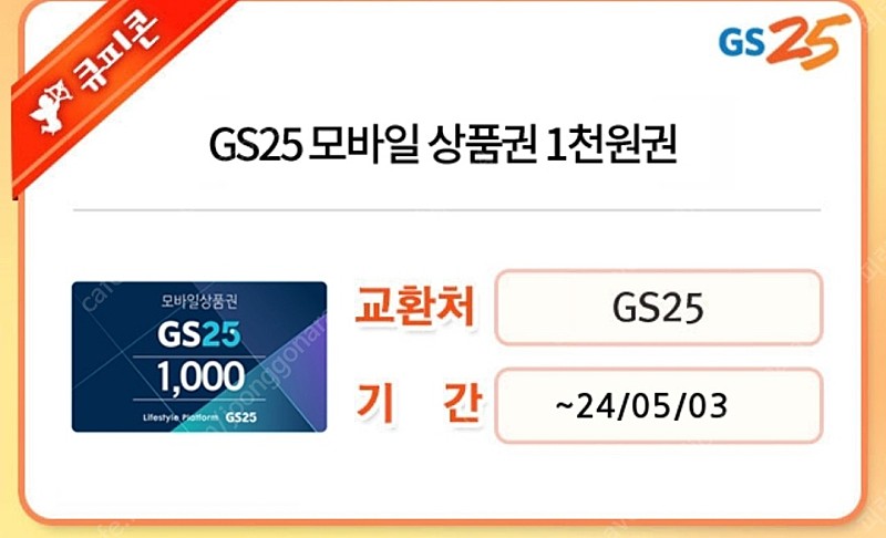 GS25 모바일 상품권 1천원권(24.5.3) 850원