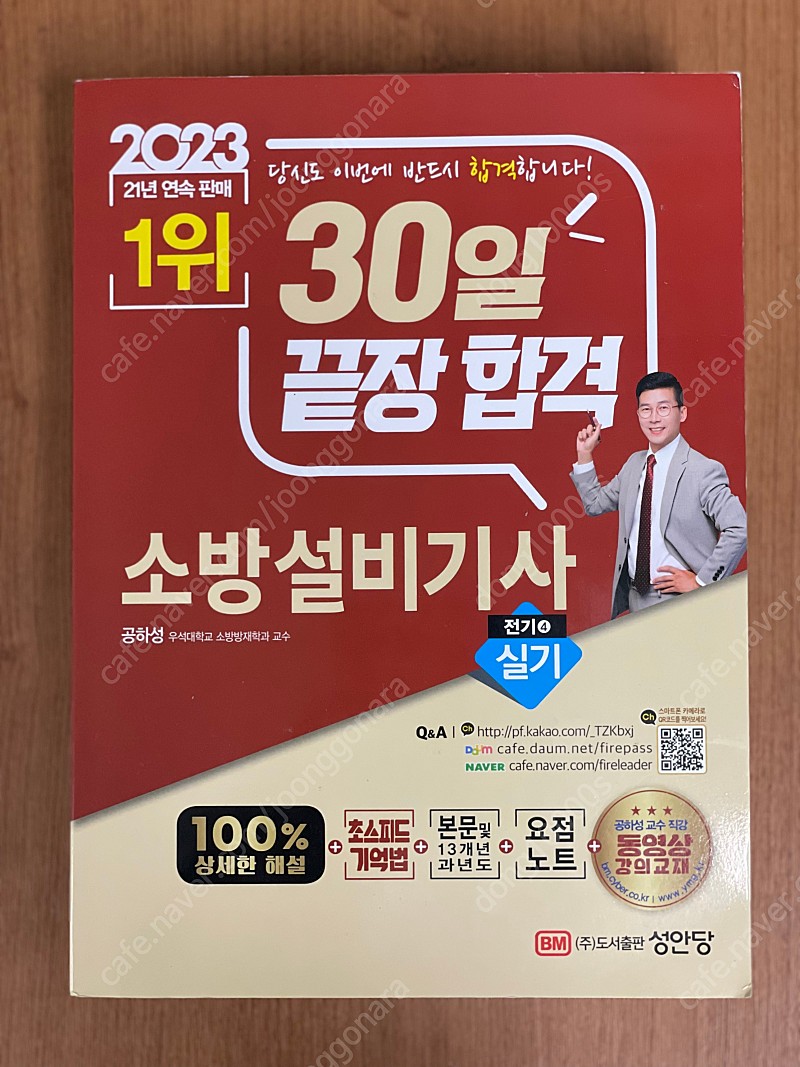 2023 30일 끝장합격 소방설비기사(전기4 실기)_성안당 팔아요