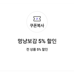 멍냥보감 전 상품 5% 할인 쿠폰(=>500원에 팝니다)