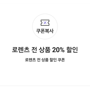 로렌츠 전 상품 20% 할인 쿠폰(=>1000원에 팝니다)