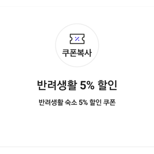 반려생활 5% 할인 반려생활 숙소 5% 할인 쿠폰