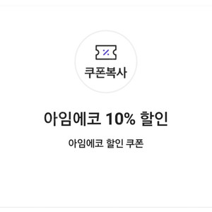 아임에코 10% 할인 쿠폰(=>500원에 팝니다)