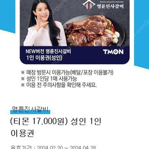 명륜진사갈비 무한리필 17,200원에 팔아요.