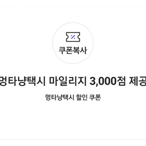 멍타냥택시 마일리지 3,000점 제공 쿠폰(=>700원에 팝니다)