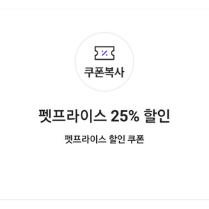 펫프라이스 25% 할인 쿠폰(30,000원 이상 구매 시)