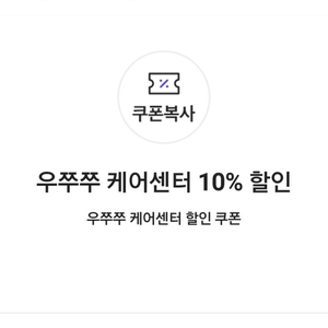 우쭈쭈 케어센터 10% 할인 쿠폰