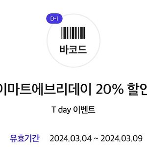 이마트에브리데이 20% 할인쿠폰 200원