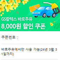 GS칼텍스 바로주유 8천원 할인쿠폰 (3000)